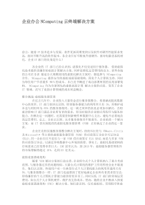 企业办公NComputing云终端解决方案