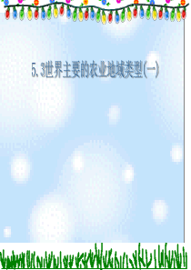 高中地理课件高中地理课件世界主要的农业地域类型（一）456