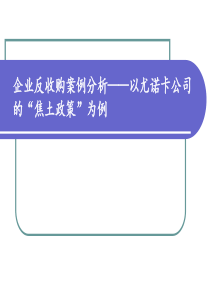 企业反收购案例分析投资银行作业