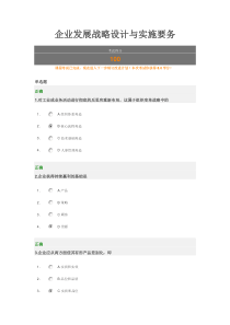 企业发展战略设计与实施要务满分答题