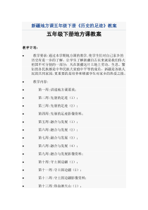 五年级下册新疆地方课教案