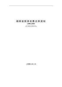 湖南省旅游发展总体规划(简要本)1020