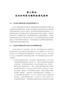 企业参与国际标准化活动工作指南第三部分企业如何参与国际标准化活动