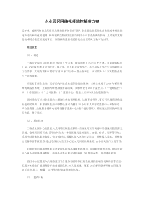 企业园区网络视频监控解决方案