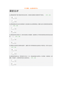 企业国有资产法课前自测+考试题