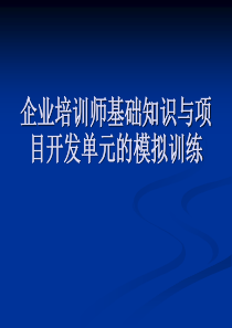 企业培训师基础知识与项目开发单元的模拟训练