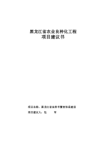 黑龙江省农业良种化工程项目建议书(doc6)(1)