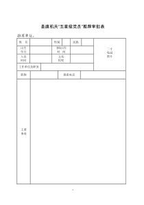 五星级党员推荐审批表