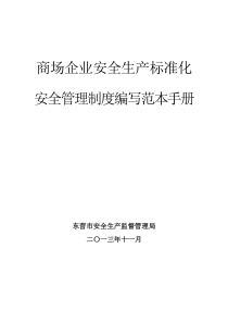 企业安全管理制度编写范本手册