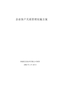 企业客户关系管理实施方案