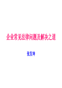 企业常见法律问题及解决之道