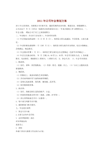 企业年会方案