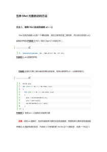 五种Mat元素的访问方法