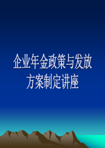 企业年金政策讲座