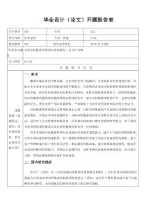 企业应收账款管理和应用的研究开题报告