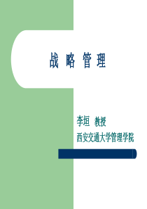 企业战略形成和选择的不同观点的比较讲座人