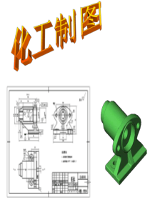 绪论 化工制图