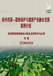 湿地保护与旅游产业融合发展案例(西溪)