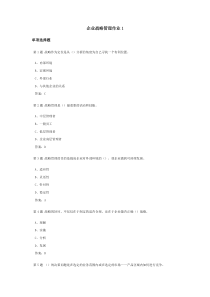 企业战略管理课程作业及答案1