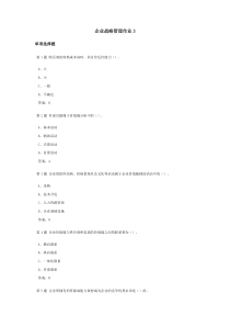 企业战略管理课程作业及答案3