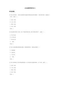 企业战略管理课程作业及答案4