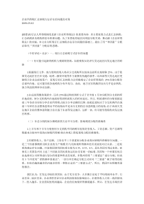 企业所得税汇总纳税方法存在的问题及对策