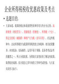 企业所得税税收优惠政策讲座幻灯片