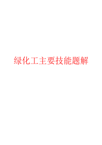 绿化工主要技能题（PPT36页)