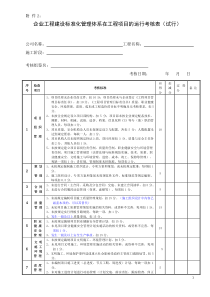 企业工程建设标准化管理体系在工程项目的运行考核表