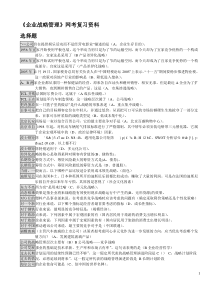 企业战略管理网考复习资料