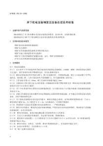 井下机电设备硐室及设备安装技术标准