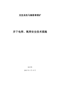 井下电焊安全技术措施