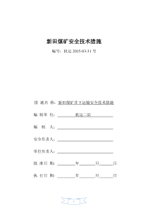 井下轨道运输安全技术措施