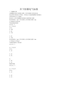 井下防爆电气标准