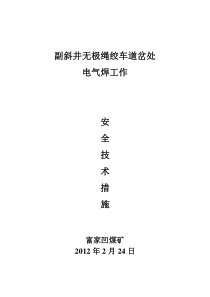 井口电气焊工作安全技术措施