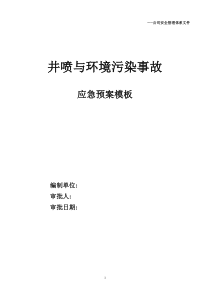 井喷事故和环境污染事故--应急预案模板