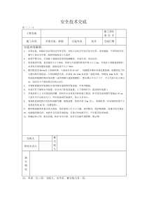 井架安装拆除操作工,安全技术交底