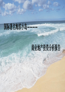 滨海旅游地产案例