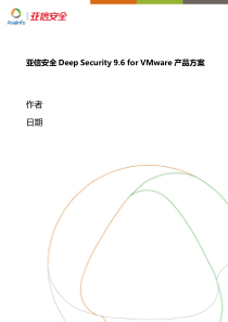 亚信安全DeepSecurityforVMware产品方案