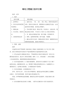 绿化工程施工技术方案-简编