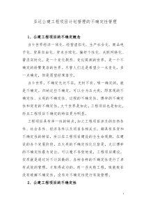 亚运公建工程项目计划管理的不确定性管理