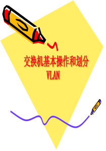 交换机基本操作与VLAN划分1