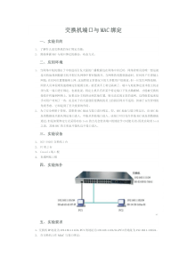 交换机端口与MAC绑定