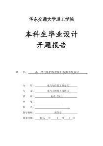 交大理工基于单片机的步进电机控制系统设计开题报告