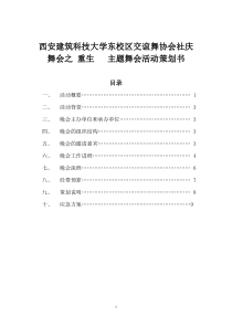 交谊舞协会主题舞会活动方案