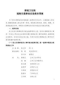 交通事故医疗应急救援预案