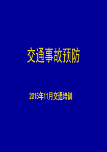 交通事故预防.