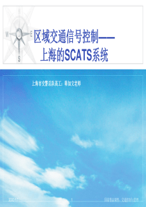 交通信号控制与SCATS系统.