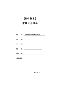 交通信号控制器的设计