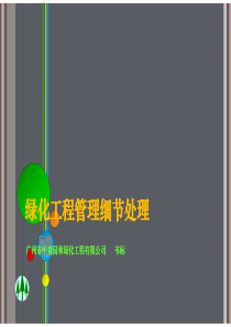 绿化工程管理细节处理（PDF74页）